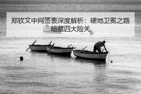 郑钦文中网签表深度解析：硬地卫冕之路暗藏四大险关